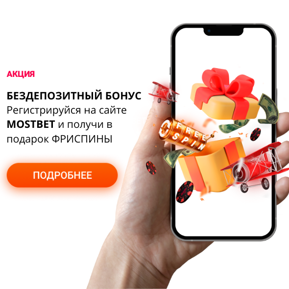 Бонус Mostbet фриспины