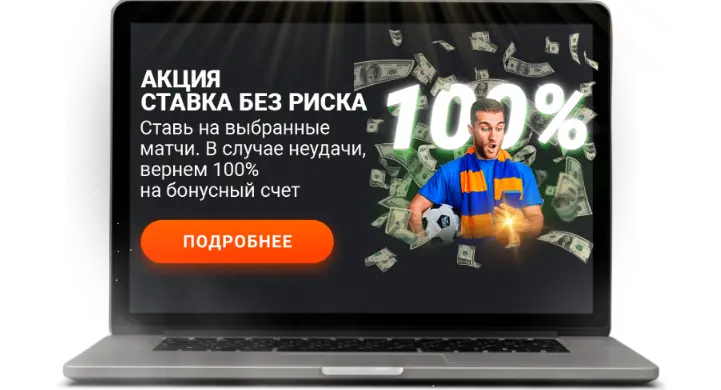 Бесплатные ставки в Mostbet Online