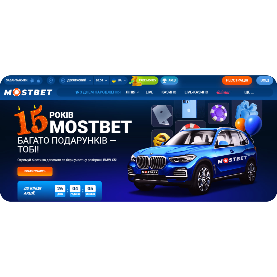 Святкуйте 15-річчя Mostbet і вигравайте чудові призи!